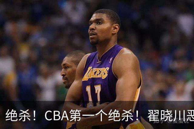 绝杀！CBA第一个绝杀！翟晓川恶犯引发争议
