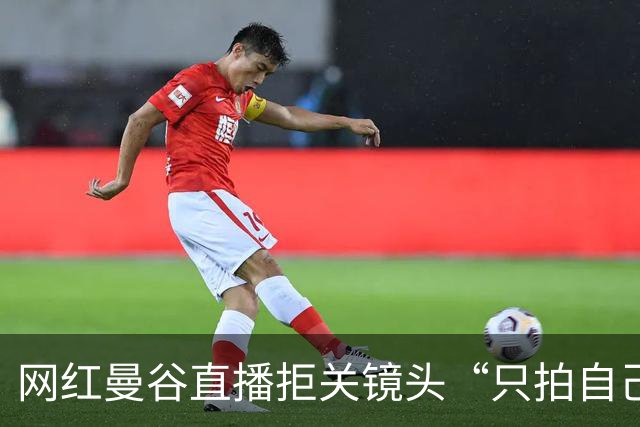 网红曼谷直播拒关镜头“只拍自己”仍遭暴打 泰媒揭拍摄隐私红线