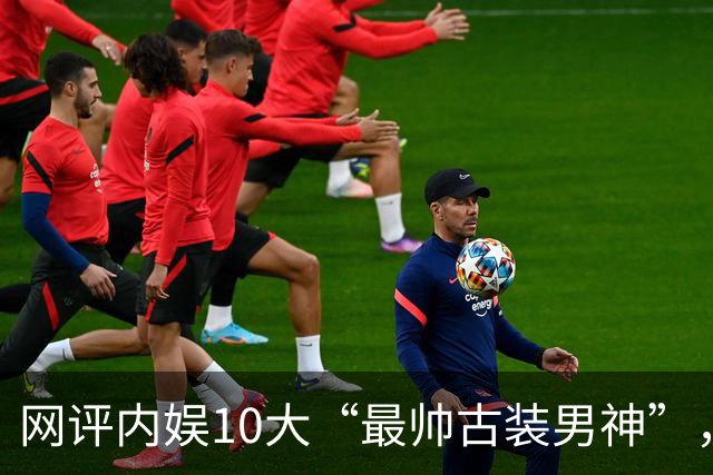 网评内娱10大“最帅古装男神”，每一位都是神仙颜值！