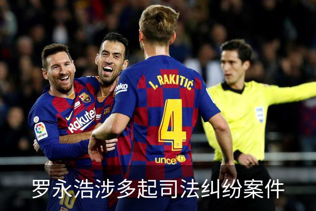 罗永浩涉多起司法纠纷案件