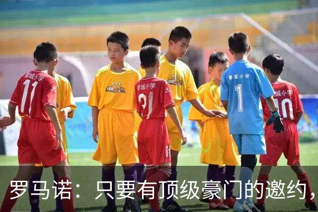 罗马诺：只要有顶级豪门的邀约，孔蒂愿意接受并随时就位