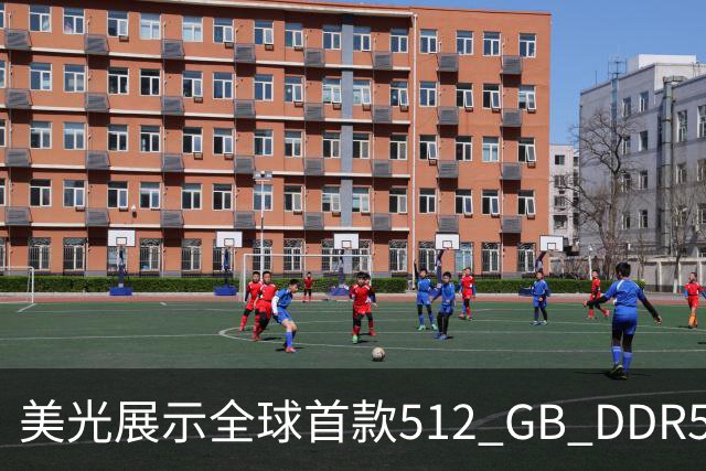 美光展示全球首款512 GB DDR5内存模块，单机最高支持 12 TB