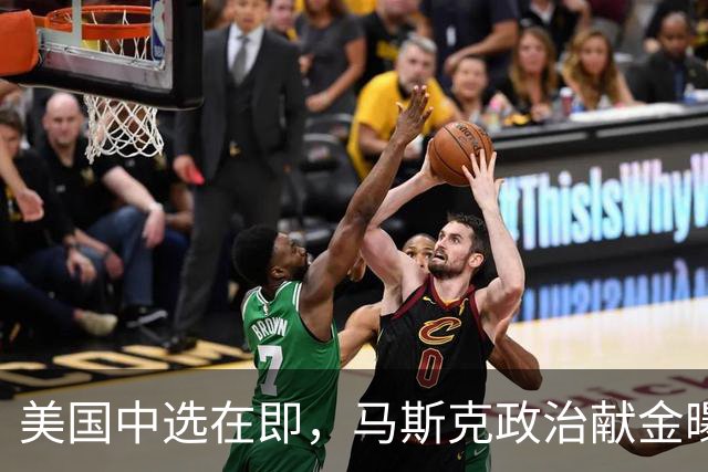 美国中选在即，马斯克政治献金曝光：7月以来捐出逾2.76亿美元，助力共和党