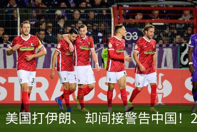 美国打伊朗、却间接警告中国！2000万桶油漂海上，倒逼人民币结算