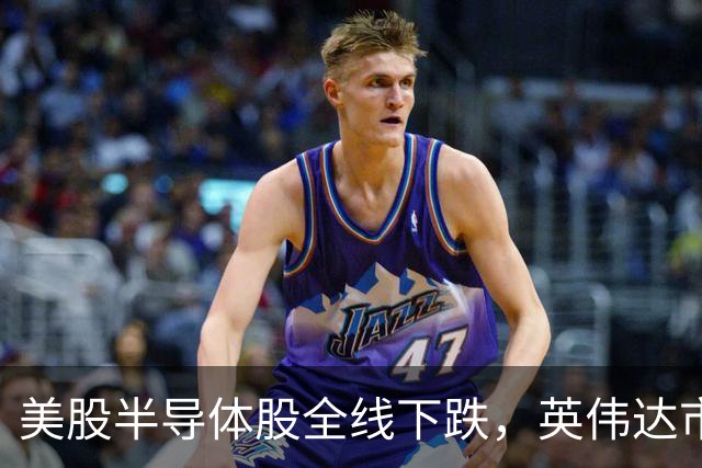 美股半导体股全线下跌，英伟达市值一夜蒸发超万亿元，加密货币19万人爆仓