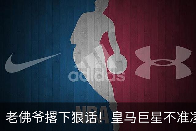 老佛爷撂下狠话！皇马巨星不准凌驾于球队之上，不服就走人