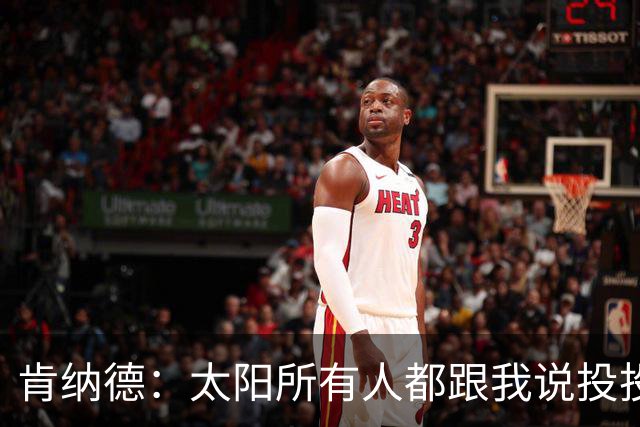 肯纳德：太阳所有人都跟我说投投投 我要为布克杰伦狄龙拉开空间