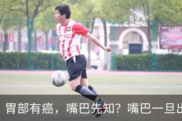 胃部有癌，嘴巴先知？嘴巴一旦出现2种异样，胃癌或已悄然临近