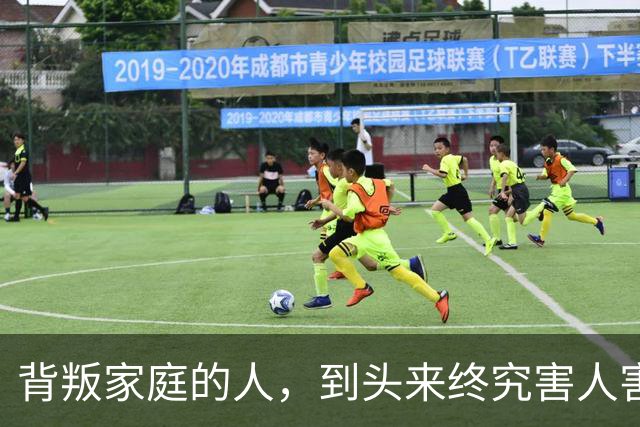 背叛家庭的人，到头来终究害人害己。