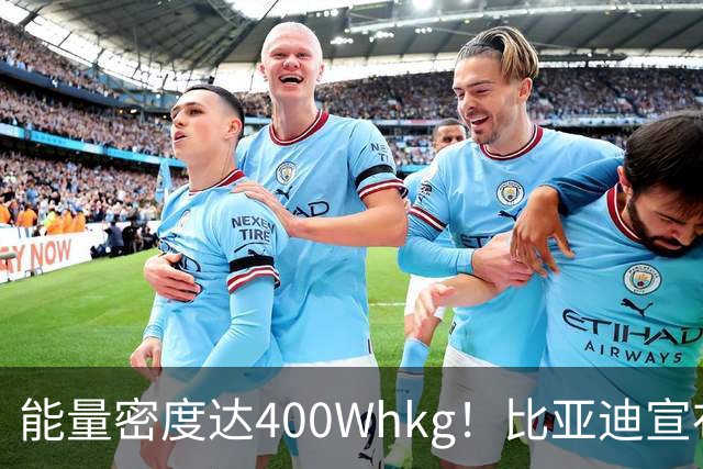 能量密度达400Wh/kg！比亚迪宣布固态电池将在2027年上车，离量产不远了？