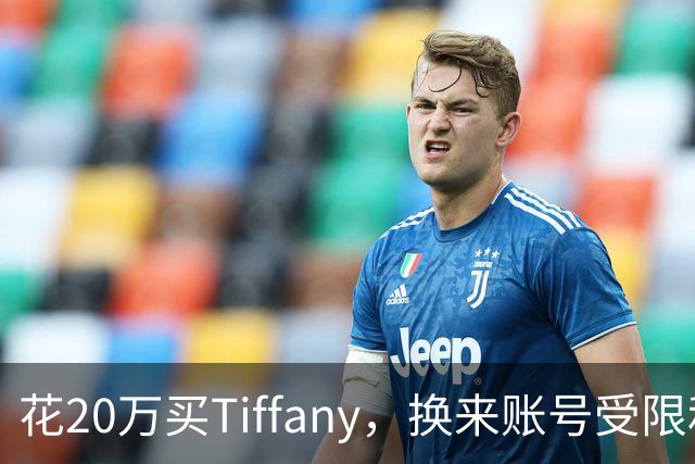 花20万买Tiffany，换来账号受限和散装桃酥