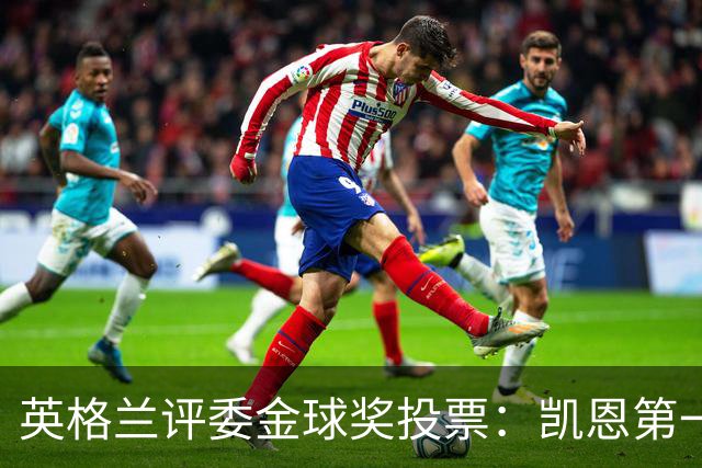 英格兰评委金球奖投票：凯恩第一，罗德里第二，梅西第九