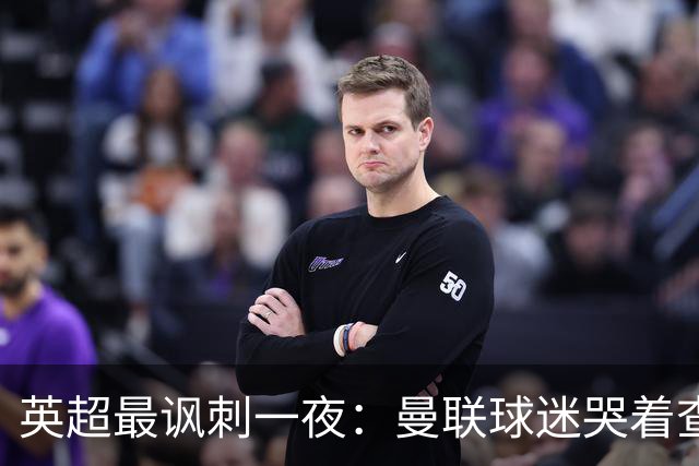 英超最讽刺一夜：曼联球迷哭着查积分，利物浦球迷却笑着看戏！