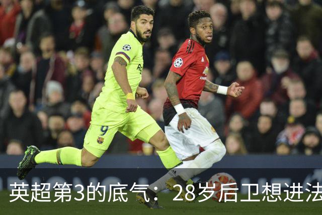 英超第3的底气：28岁后卫想进法国队，他说为什么不能是我