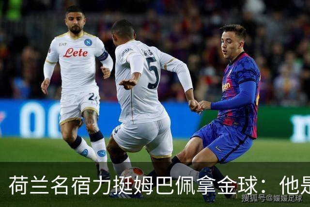 荷兰名宿力挺姆巴佩拿金球：他是目前世界最佳