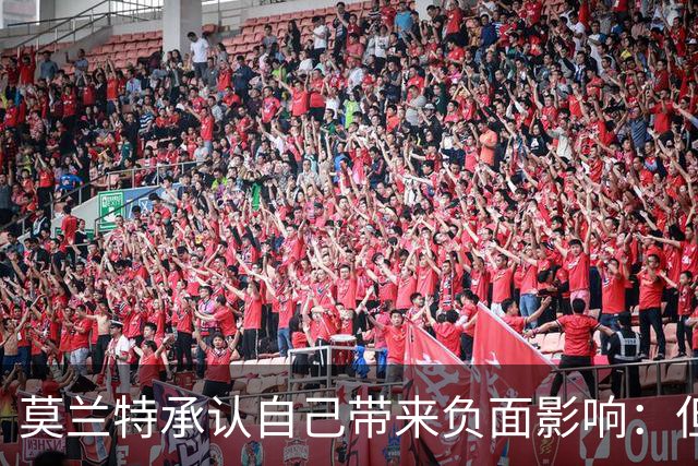 莫兰特承认自己带来负面影响：但问题不全在我