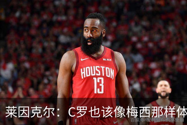 莱因克尔：C罗也该像梅西那样体面告别
