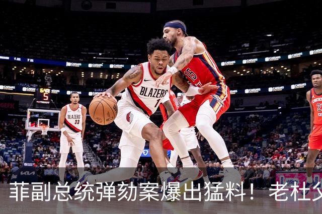 菲副总统弹劾案爆出猛料！老杜父女联名账户确认，巨额本票现身