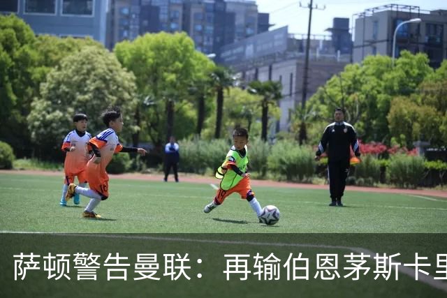 萨顿警告曼联：再输伯恩茅斯卡里克帅位不保