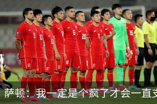 萨顿：我一定是个疯了才会一直支持曼联；预测利兹联5-0曼联
