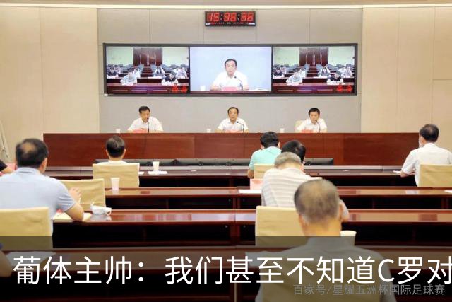葡体主帅：我们甚至不知道C罗对全世界来说意味着什么