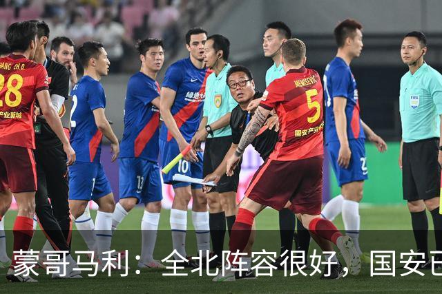 蒙哥马利：全北阵容很好，国安已做好充分的准备