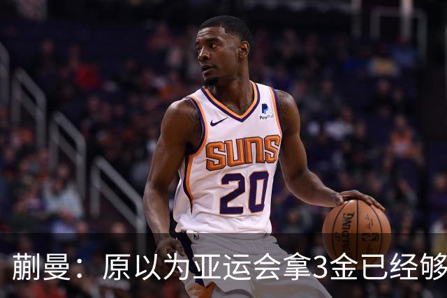 蒯曼：原以为亚运会拿3金已经够幸福，没想到，如今幸福又升级了