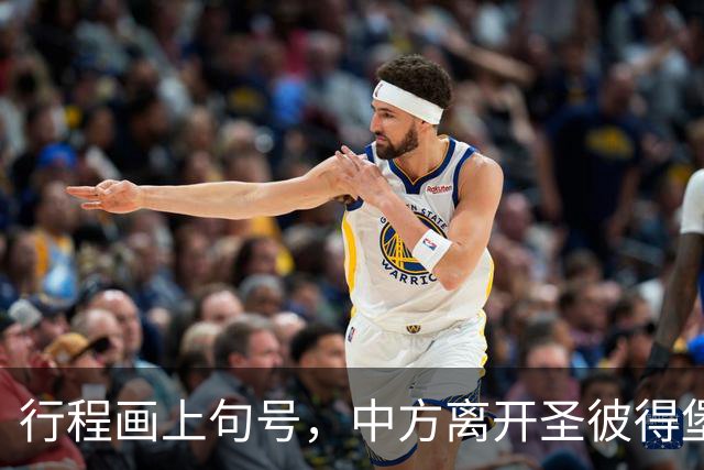 行程画上句号，中方离开圣彼得堡，登机前终于签约，普京突然换将