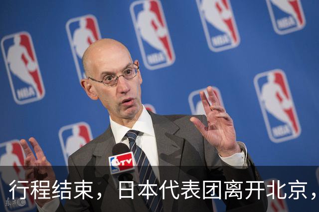 行程结束，日本代表团离开北京，走前中方提了个要求，信号不简单