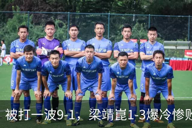 被打一波9-1，梁靖崑1-3爆冷惨败！国乒男单仅2人晋级16强省队3人