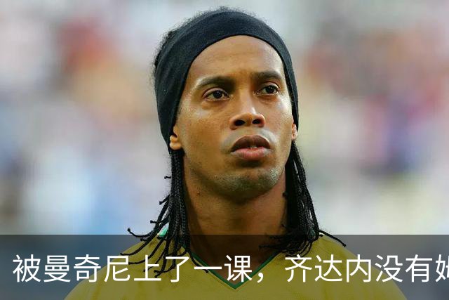 被曼奇尼上了一课，齐达内没有姆巴佩还能玄学吗？