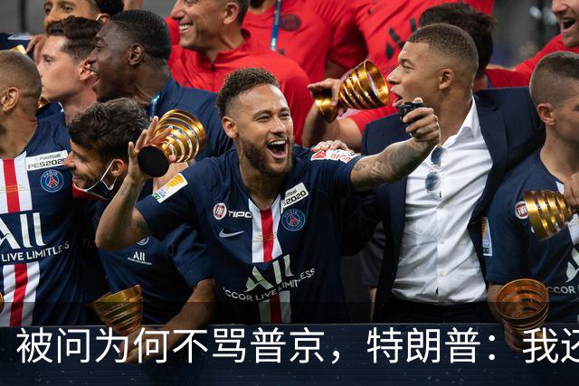 被问为何不骂普京，特朗普：我还要做交易