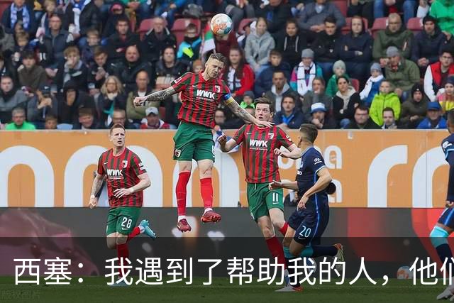 西塞：我遇到了帮助我的人，他们努力让我恢复到受伤前的状态