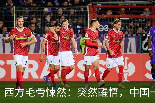 西方毛骨悚然：突然醒悟，中国一直在单挑所有人！如今已无人能阻