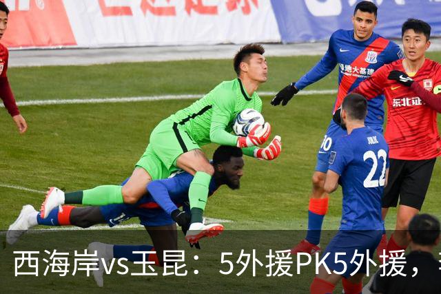西海岸vs玉昆：5外援PK5外援，李昊、王庚睿首发，徐新、布尼亚明出战