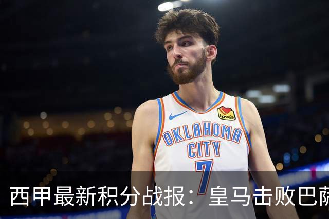 西甲最新积分战报：皇马击败巴萨，毕尔巴鄂竞技制造惨案，皇家社会险胜