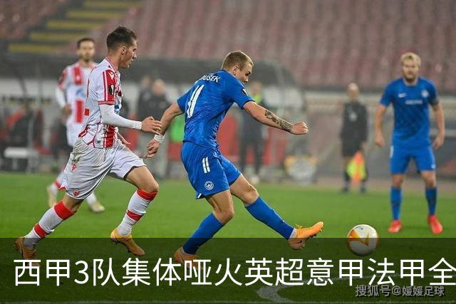 西甲3队集体哑火英超意甲法甲全部取胜德甲不败9场战报+积分更新
