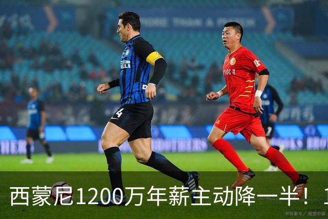 西蒙尼1200万年薪主动降一半！14年带马竞工资帽仅亿却排西甲第二：他一走球队或变瓦伦西亚
