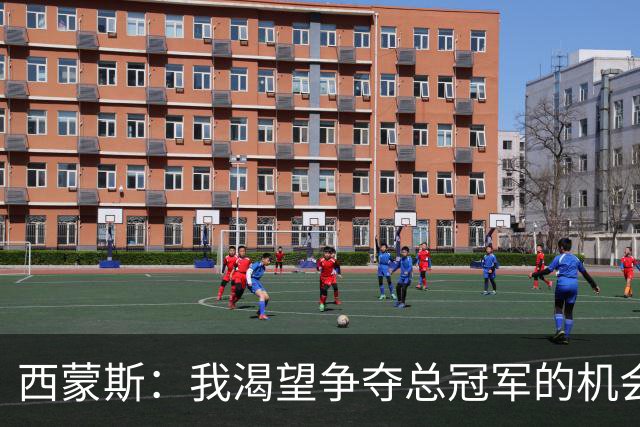 西蒙斯：我渴望争夺总冠军的机会 并展现我真正的实力