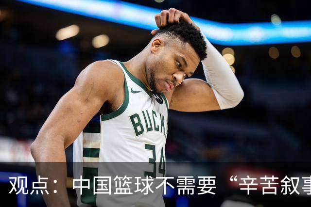 观点：中国篮球不需要“辛苦叙事” 长期集训并非最优解