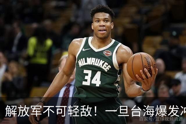 解放军不可轻敌！一旦台海爆发冲突，我军可能面临1个难啃的骨头