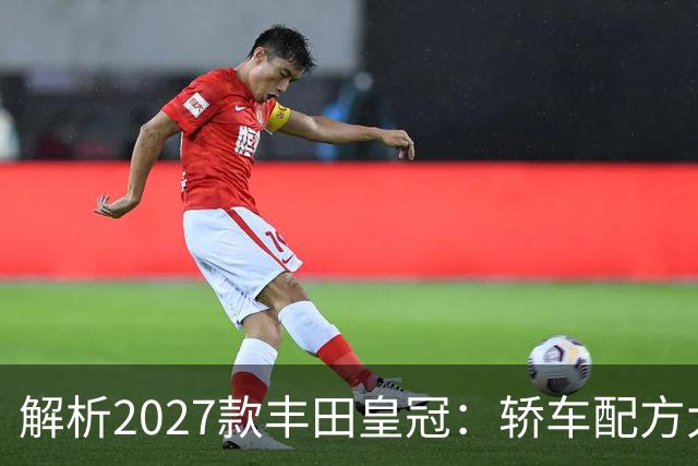 解析2027款丰田皇冠：轿车配方大改，经典皇冠味道还在不在