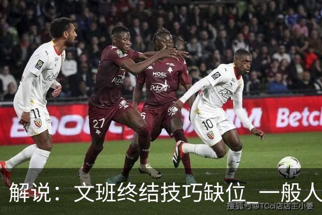 解说：文班终结技巧缺位 一般人也没有阿门这反应速度和纵跳能力