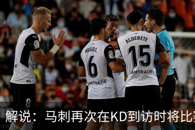 解说：马刺再次在KD到访时将比赛安排在KD母校 属于很有排面了