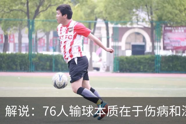 解说：76人输球本质在于伤病&深度问题爆发 纳斯要挖掘板凳深度