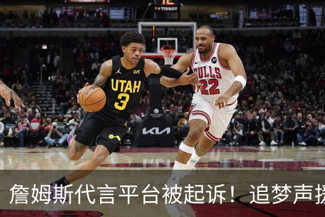 詹姆斯代言平台被起诉！追梦声援：凭什么NBA能合作 球员却不能