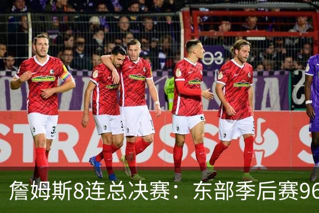 詹姆斯8连总决赛：东部季后赛96胜27负，是他太强还是还是东部太弱？