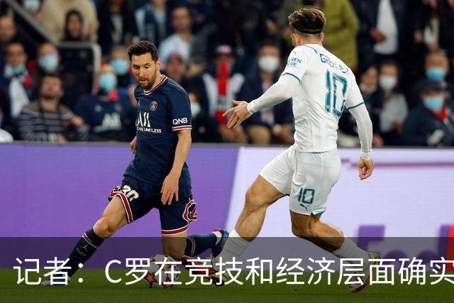 记者：C罗在竞技和经济层面确实重要，但不应凌驾于集体之上