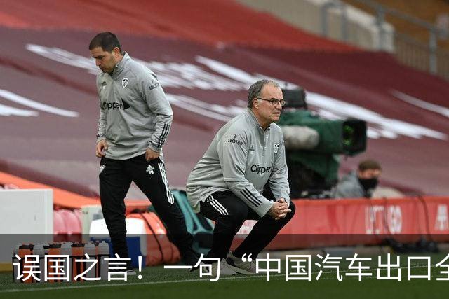 误国之言！一句“中国汽车出口全球第一”，让我又看到了大清影子