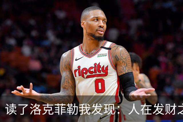 读了洛克菲勒我发现：人在发财之前，一定要舍弃这3样东西